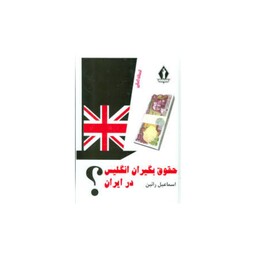 کتاب حقوق بگیران انگلیس در ایران 