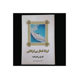 کتاب کرانه فعال بی کرانگی نوشته کاستاندا ترجمه مهران کندری 