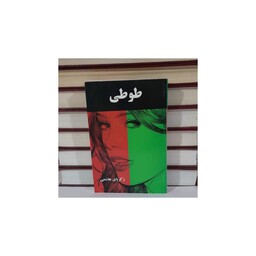 کتاب طوطی نویسنده زکریا هاشمی چاپ کامل قبل از انقلاب 