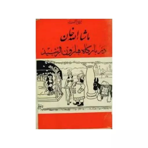 کتاب ماشاالله خان در بارگاه هارون الرشید نوشته ایرج پزشک زاد انتشارات صفی علشاه 