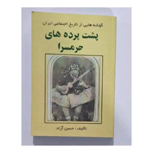 کتاب پشت پرده حرمسرا 