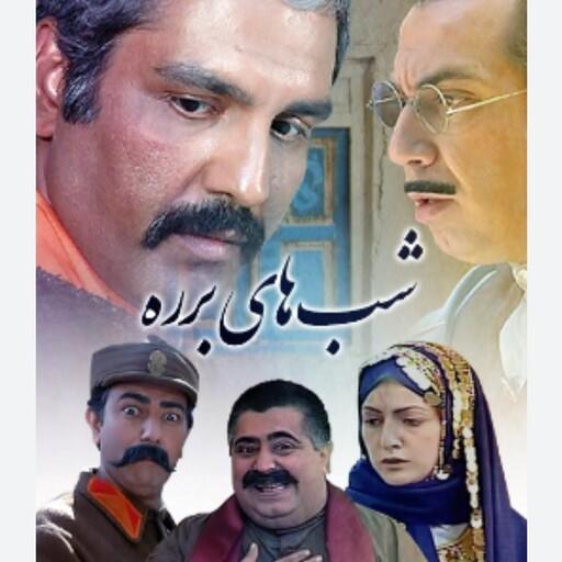 سریال طنز  شب های برره اثر مهران مدیری 