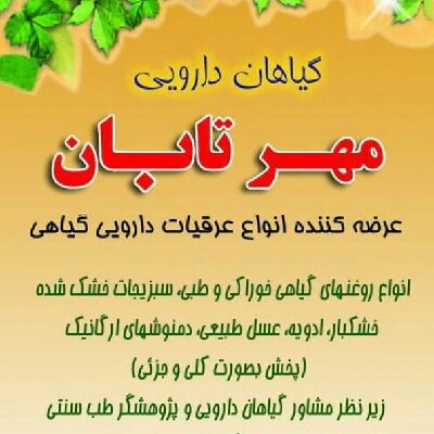 گیاهان دارویی مهر تابان اصفهان