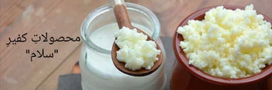 محصولاتِ لبنیِ "کفیرِ سلام"