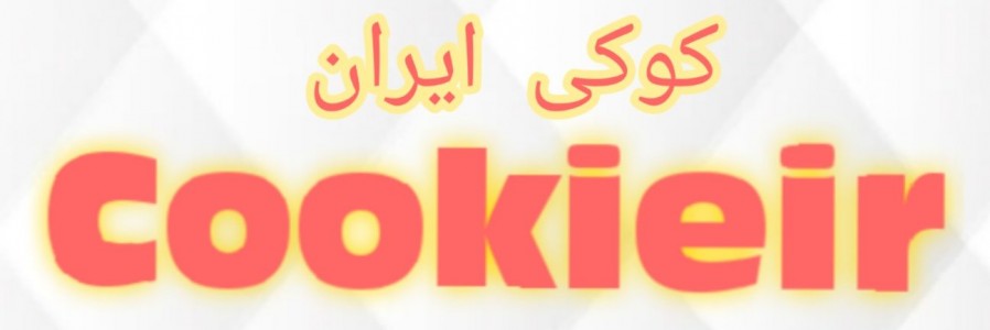 کوکی ایران