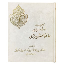 کاملترین دیوان خواجه شمس الدین حافظ شیرازی چاپ سنگی جلد گالینگور