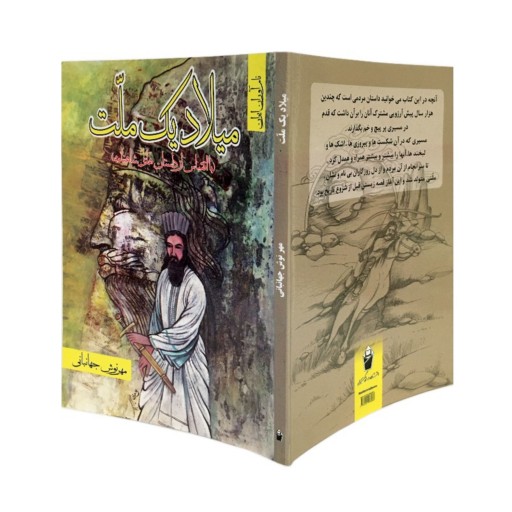کتاب میلاد یک ملت  135 صفحهاز اسطوره های نخستین سرزمین چند هزار ساله ایران