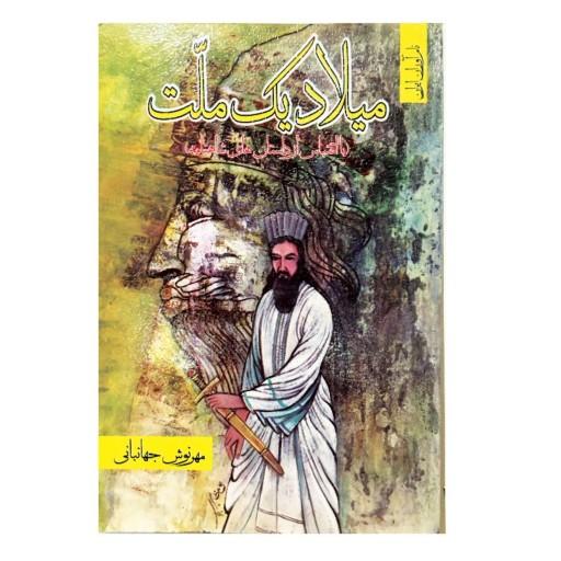 کتاب میلاد یک ملت  135 صفحهاز اسطوره های نخستین سرزمین چند هزار ساله ایران