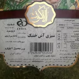 سبزی آش خشک آلاگون - 125 گرم (مخلوط جعفری، تره، گشنیز، اسفناج)