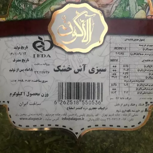 سبزی آش خشک آلاگون - 300 گرمی (مخلوط جعفری، تره، گشنیز، اسفناج)