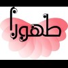 آنلاین شاپ طهورا