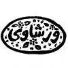 فروشگاه ورشاوی