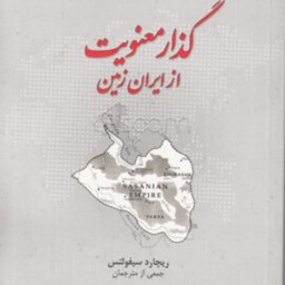 گذار معنویت در ایران زمین 