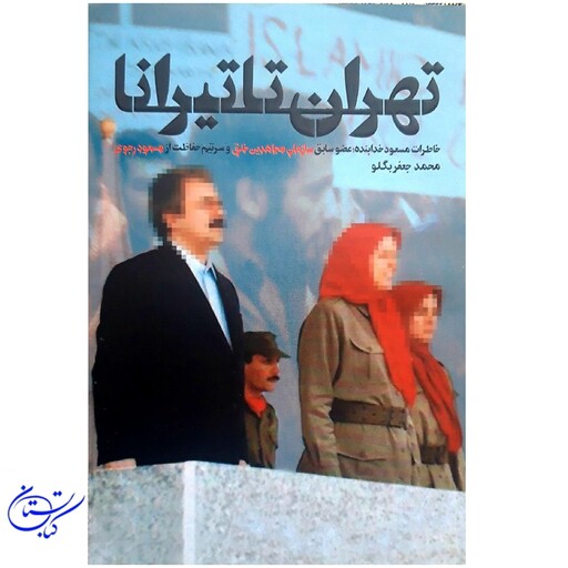 کتاب تهران تا تیرانا خاطرات عضو سابق سازمان مجاهدین  خلق