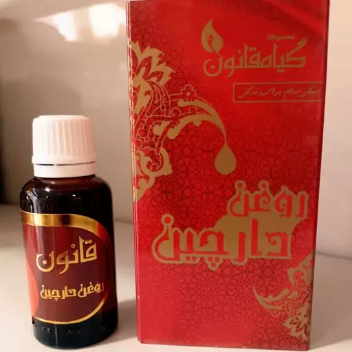 روغن دارچین قانون با کیفیت 60 سی سی (عطاری فاطر )