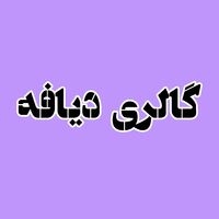 گالری دیافه