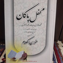 کتاب محفل پاکان سخرانی های علامه محمد باقر فشارکی 