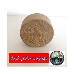 مهرتربت کربلا خالص 8در8سانت قطر3