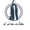 گالری خواهرانه