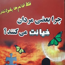 کتاب چرا بعضی مردان خیانت میکنند