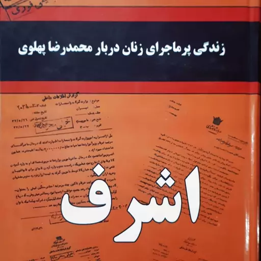 کتاب خاطرات اشرف