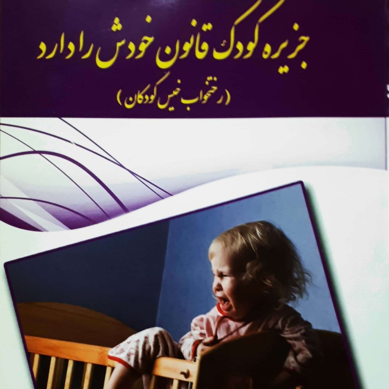 کتاب جزیره کودک قانون خودش را دارد