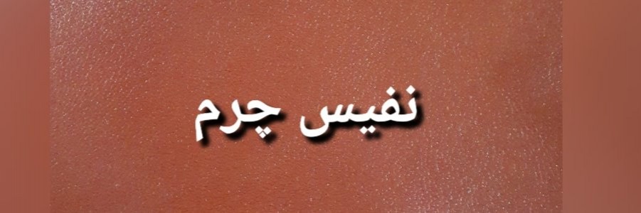 نفیس چرم
