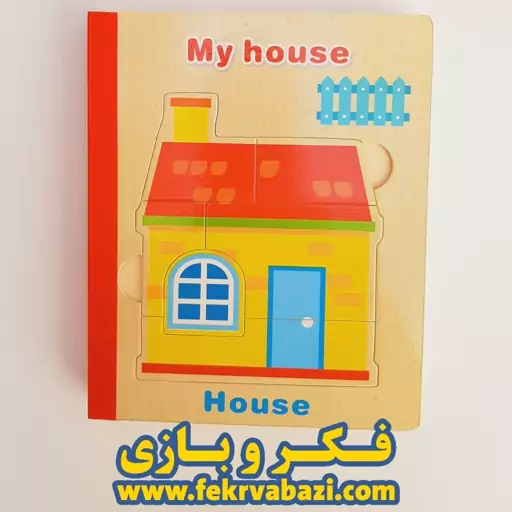 پازل کتابی چوبی مدل خانه من