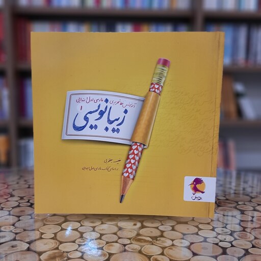 کتاب زیبا نویسی فارسی اول ابتدایی پویش اندیشه خوارزمی