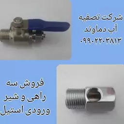 شیر و سراهی ورودی استیل دستگاه تصفیه آب (آب شیرین کن) 