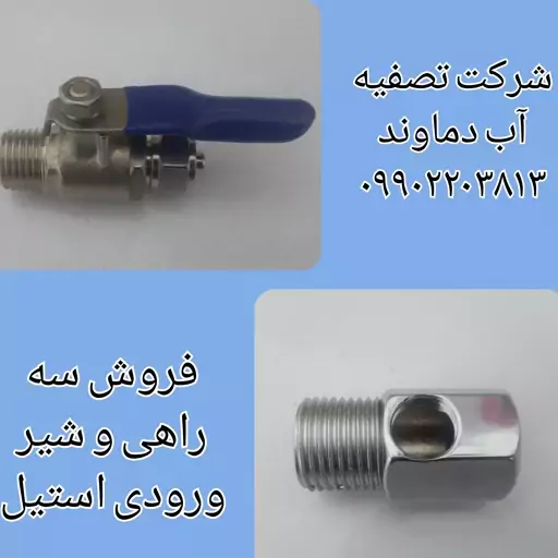 شیر و سراهی ورودی استیل دستگاه تصفیه آب (آب شیرین کن) 