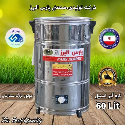 کره گیر 60 لیتری موتوربزرگ سفارشی پارس البرز (ارسال رایگان)