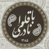 محصولات ارگانیک و خانگی نادری