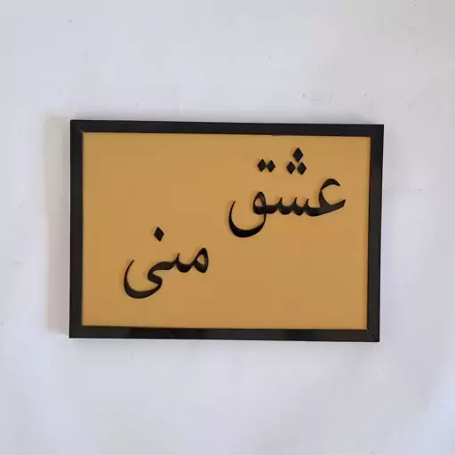 تابلو عشق منی