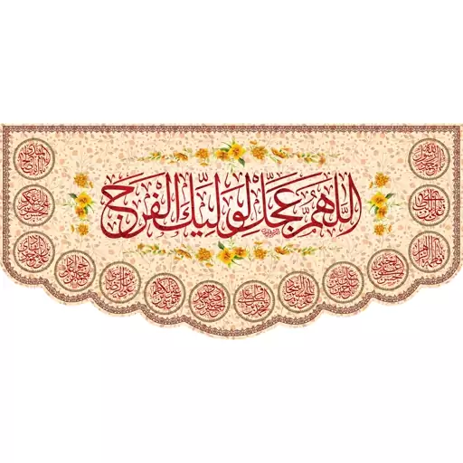 کتیبه مخمل اللهم عجل  ویژه ولادت ائمه معصومین( ابعاد 300در 140) کد omv01