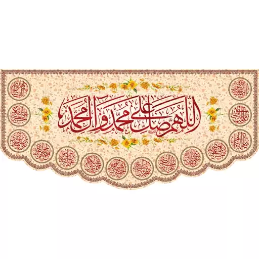 کتیبه مخمل صلوات  ویژه ایام ولادت  ( ابعاد  140 در 70) کد  omv03