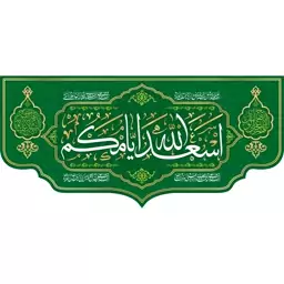 کتیبه مخمل اسعدالله ایامکم ویژه ایام ولادت ( ابعاد 140 در 70 ) کد omv04 