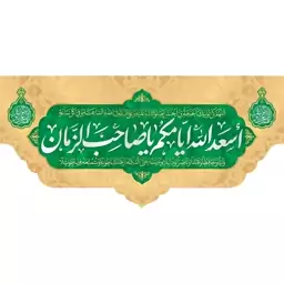 کتیبه مخمل اسعدالله ایامکم ویژه ولادت امام زمان (ابعاد 450در 210 ) کد omv05