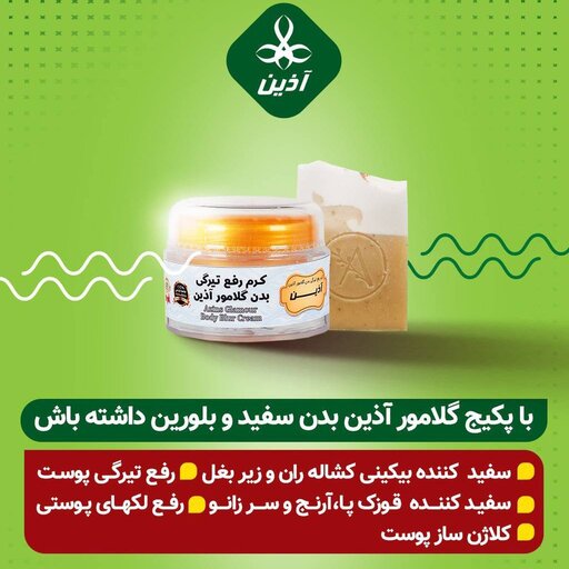 کرم گلامور آذین (رفع تیرگی و سفید کننده پوست)