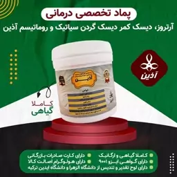 پماد تخصصی ارتروز،دیسک کمر، دیسگ گردن،سیاتیک و روماتیسم آذین(طب سنتی)