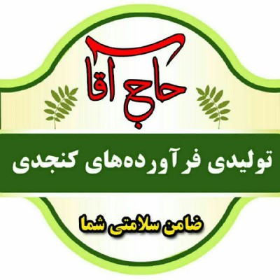 تولیدی فرآورده های کنجدی حاج آقا