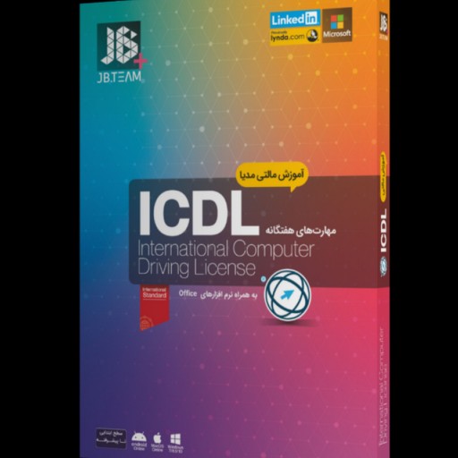 آموزش 2019 ICDL شرکت JB