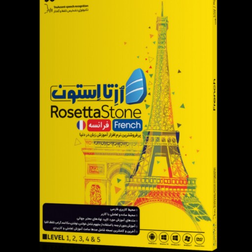 آموزش زبان فرانسوی Rosetta Stone شرکت JB