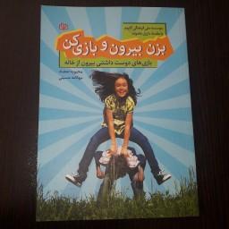 کتاب بزن بیرون و بازی کن (بازی های دوست داشتنی بیرون از خانه ) نویسنده : محبوبه اعتضاد و مهکامه حسینی