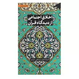 کتاب مجموعه شش جلدی از قرآن بپرسیم  جلد 6  اخلاق اجتماعی از دیدگاه قرآن انتشارات بوستان کتاب

نویسنده علیرضا ملک