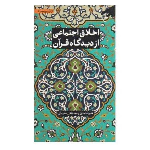 کتاب مجموعه شش جلدی از قرآن بپرسیم  جلد 6  اخلاق اجتماعی از دیدگاه قرآن انتشارات بوستان کتاب

نویسنده علیرضا ملک