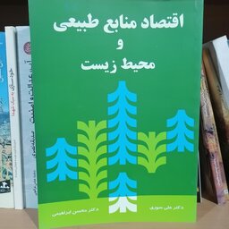 کتاب اقتصاد منابع طبیعی و محیط زیست
نویسنده علی سوری - محسن ابراهیمی نشر نور علم