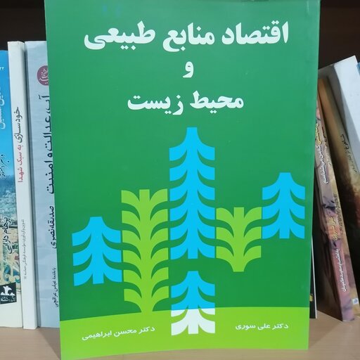 کتاب اقتصاد منابع طبیعی و محیط زیست
نویسنده علی سوری - محسن ابراهیمی نشر نور علم