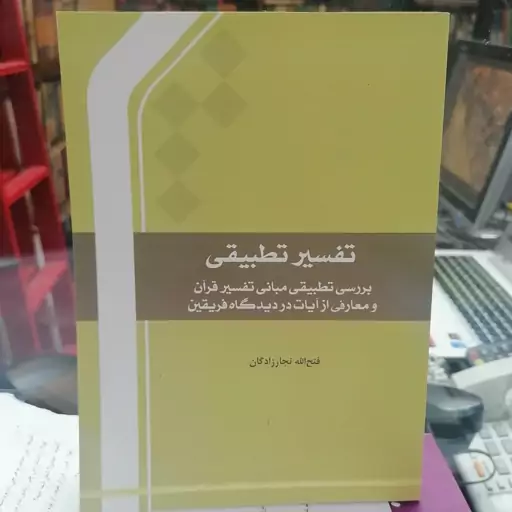 کتاب تفسیر تطبیقی بررسی تطبیقی مبانی تفسیر قرآن و معارفی از آیات در دیدگاه فریقین نوشته نجارزادگان نشرجامعه المصطفی 