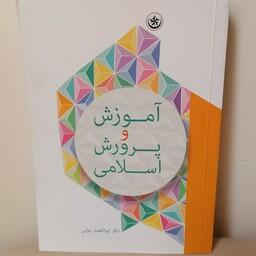 کتاب آموزش و پرورش اسلامی نوشته ابوالفضل عزتی نشر بعثت